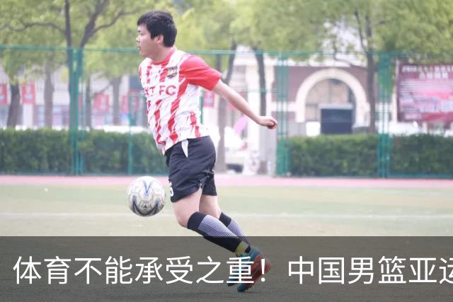 体育不能承受之重！中国男篮亚运惨败日本，赛前媒体宣扬：9.18勿忘国耻，中国必胜