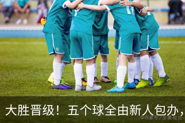 大胜晋级！五个球全由新人包办，曼城这场5-0赢出“未来的味道”