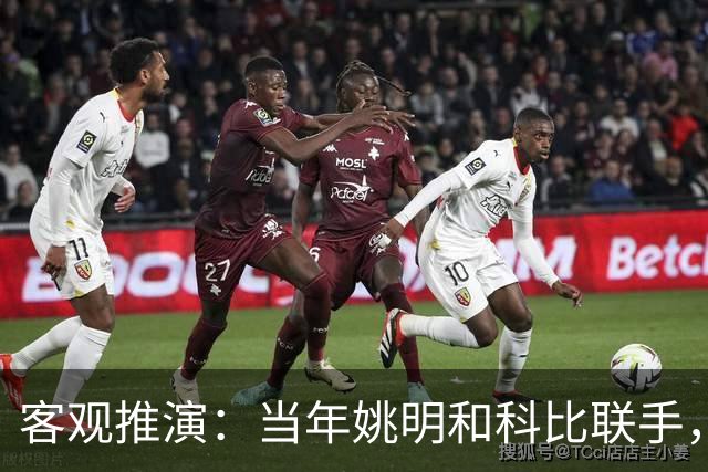 客观推演：当年姚明和科比联手，至少赢得2个以上冠军！
