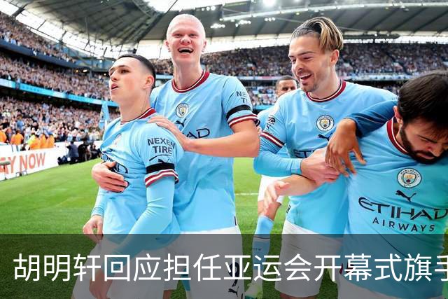胡明轩回应担任亚运会开幕式旗手！