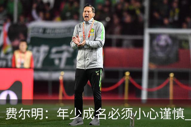 费尔明：年少成名必须小心谨慎 喜欢和队友玩FIFA或堡垒之夜