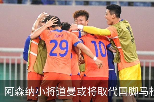 阿森纳小将道曼或将取代国脚马杜埃凯的出场位置